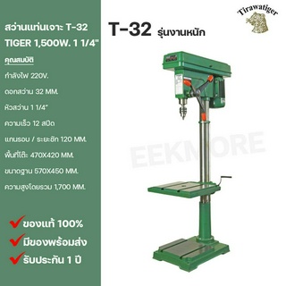 สว่านแท่นเจาะ 1 1/4" TIGER Model T-32 1,500W. ไฟฟ้า 220V