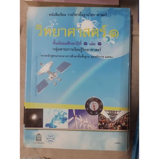 หนังสือเรียนรายวิชาพื้นฐาน วิทยาศาสตร์ ม.1 เล่ม 1