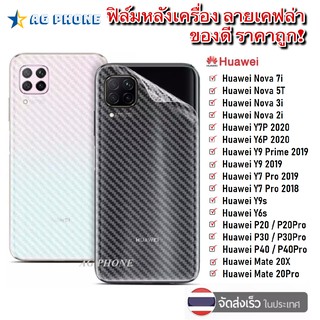 ฟิล์มหลัง ฟิล์ม Huawei Y6P Y7P Nova 5T Nova 3i  Y9s Y9 prime 2019 Y9 2019 Y7 Pro 2019 ฟิล์มกันรอย เคฟล่า ฟิล์มหัวเหว่ย