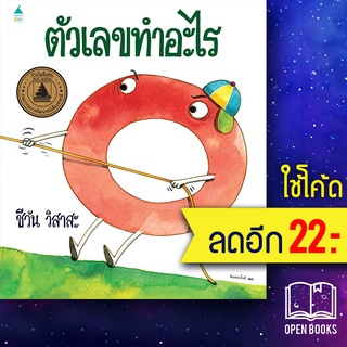 ตัวเลขทำอะไร (พิมพ์ใหม่) (ปกแข็ง) | Amarin Kids ชีวัน วิสาสะ