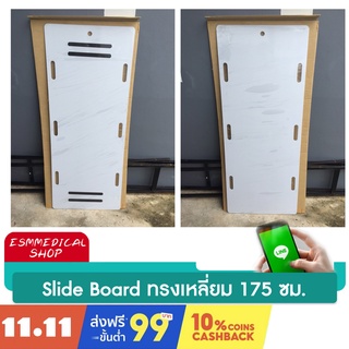 [AS175] แผ่นสไลด์บอร์ดพลาสติก ABS 60x175 ซม.