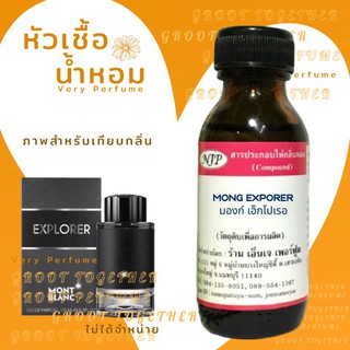 หัวเชื้อน้ำหอม 100% กลิ่น MONG EXPORER มองก์ เอ็กโปเรอ (ไม่ผสมแอลกอฮอร์) เทียบกลิ่น mont blanc explorer