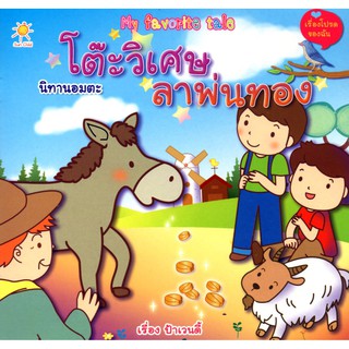 หนังสือ My favorite tale นิทานอมตะ โต๊ะวิเศษลาพ่นทอง (59)