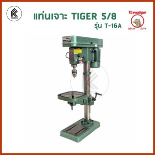 สว่านแท่น TIGER 5/8 รุ่น T-16A แท่นเจอะ แท่นสว่าน TIRAWATIGER T16A T 16A T 16 A