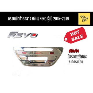 ครอบเปิดท้าย Hilux Revo รุ่นปี 2015-2019