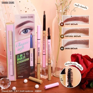 เขียนคิ้ว ES8009 SIVANNA Classic Soft  2IN1 Multi Eyebrow ซีเวนน่า ดินสอเขียนคิ้ว เส้นเล็ก กันน้ำ พร้อมแปรงปัดคิ้ว