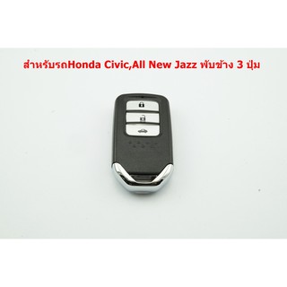 ชุดกรอบกุญแจรีโมทพร้อมดอก UNCUT สำหรับ Honda Civic All New Jazz แบบ3ปุ่ม