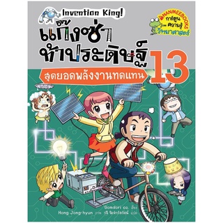 แก๊งซ่าท้าประดิษฐ์  สุดยอดพลังงานทดแทน เล่ม13 (ฉบับการ์ตูน)