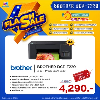 Brother ปริ้นเตอร์อิงค์แทงค์ DCP-T220 พร้อมหมึกแท้ (Print / Scan / Copy) รับประกันศูนย์ 2 ปี