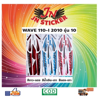 สติกเกอร์ WAVE เวพ-ไอ 110-I 2010 รุ่น 10