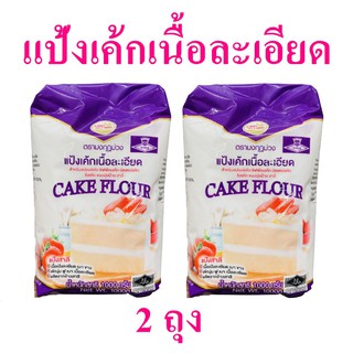 แป้งทำขนม แป้งทำเค้ก Cake flour แป้งเค้กคุณภาพสูง แป้งเค้กเนื้อละเอียด แป้งสาลีทำเค้ก แป้งเค้กตรามงกุฎม่วง 2 ถุง