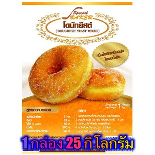 แป้งโดนัทยีสต์มิกซ์ (DOUGHNUT YEAST  MIXED) 25 กิโลกรัม / กล่อง