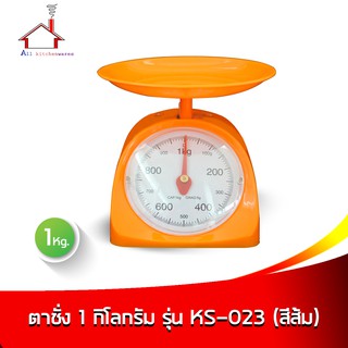 ตาชั่ง 1 กิโลกรัม KS-023 - สีส้ม