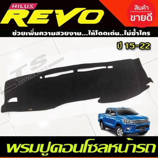 พรมปูคอนโซลหน้ารถ พรมหน้ารถ รีโว่ รีโว้ ร็อคโค่ REVO 2015 2016 2017 2018 2019 2020 2021 2022 2023 ใส่ร่วมกันได้