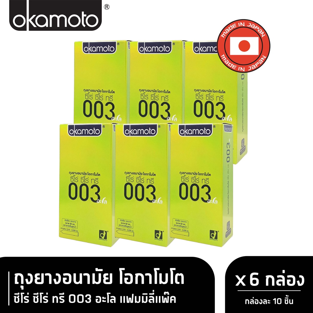Okamoto ถุงยางอนามัย โอกาโมโต ซีโร่ ซีโร่ ทรี 003 อะโล บรรจุ 10 ชิ้น  x 6 กล่อง