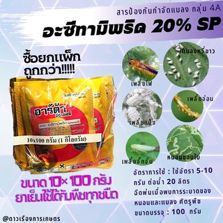 อะเซทามิพริด 20% อะซีทามิพริด 20% *อาร์ต้าใช้ป้องกันและกำจัด เพลี้ยไฟ เพลี้ยอ่อน เพลี้ยแป้ง เพลี้ยจักจั่น แมลงหวี่ขาว