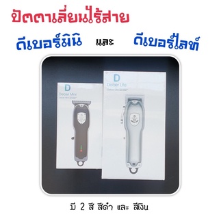 ปัตตาเลี่ยนตัดผม deber ไร้สาย ดีเบอร์มินิ และดีเบอร์ไบรท์ปัตตาเลี่ยน ( มาใหม่)