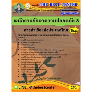 คู่มือสอบพนักงานรักษาความปลอดภัย 3 การท่าเรือแห่งประเทศไทย ปี 65