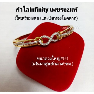 กำไลทองInfinity ประดับเพชรczแท้ แบบสวยและมีความหมายดี ใส่เสริมมงคล เสริมดวง และเงินทองโชคลาภ