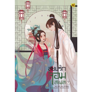 Se-ed (ซีเอ็ด) : หนังสือ สยบรักจอมเสเพล เล่ม 7