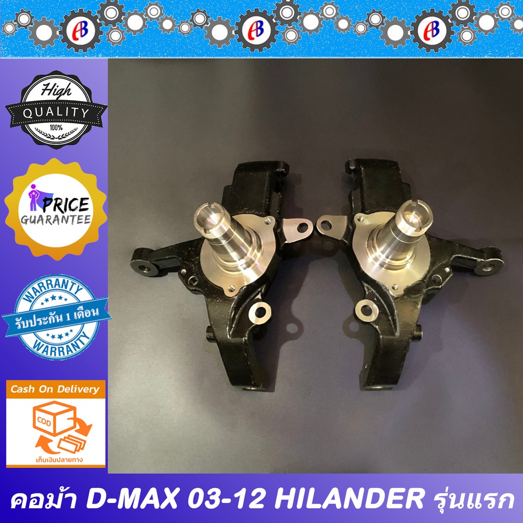 คอม้า ดีแม็ก 2003-2011 ไฮแลนเดอร์ ปี 05  ยกสูง ISUZU D-MAX HI-LANDER
