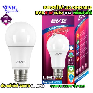 💥 1 ดวง หลอด Bulb แอลอีดี LED รุ่น A60 TD Dimmable 9W หรี่แสงได้ Daylight แสงขาว E27  EVE อายุ 25,000 ชั่วโมง ประกัน 1