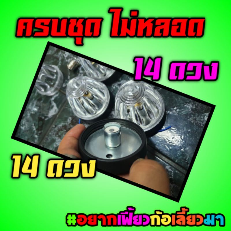ไฟตู้ทึบ ครบชุด 14 ดวง ไม่หลอด ย้ำไม่หลอด