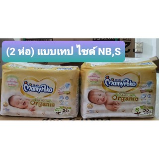 (2ห่อ)แพมเพิสมามี่โพโค ออแกนิค *แบบเทป* ไซด์ NB และ S