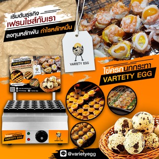 เตาไฟฟ้า เตาไข่ครก เตาไข่นกกระทา Variety Egg กระทะไฟฟ้า  กระทะทอดไข่นกกระทาเสียบไม้ เตาไฟฟ้าสำหรับไข่นกกระทา ไข่ครก