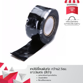 เทปซิลิโคนพันท่อ กว้าง2.5ซม. ยาว3เมตร (สีดำ) 8882232BK250/