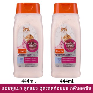 Hartz Groomers Best Hairball Control Fresh Scent Cat Kitten Shampoo 444ml.(2Units)แชมพูแมว ลูกแมว 444มล. 2ขวด