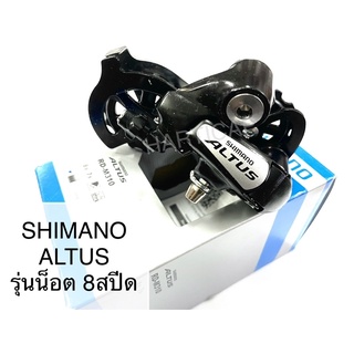 ตีนผี จักรยาน SHIMANO ALTUS RD-M310 7สปีด 8สปีด รุ่นน็อต