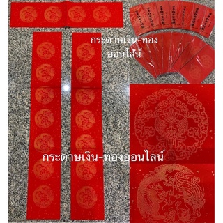 กระดาษเขียนคำอวยพรตรุษจีน (ตุ้ยเลี้ยง) มีลายสีทอง ขนาด 110*20 ซม. 1 ห่อ มี5ชุด(15แผ่น)