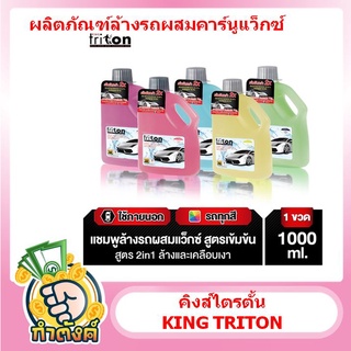 คิงส์ไตรตั้น KING TRITON ผลิตภัณฑ์ล้างรถผสมคาร์นูแว็กซ์ 1000มล. by กำตังค์