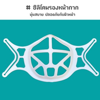 ซิลิโคนรองหน้ากาก ฐานรองหน้ากาก แบบนุ่ม