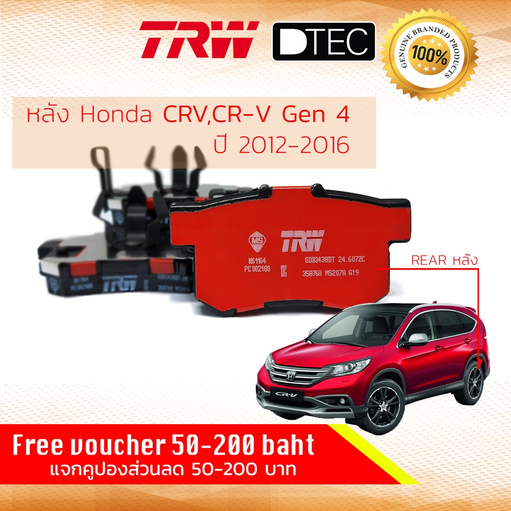 ✨TRW คูปองลดเพิ่ม✨ ผ้าดิสเบรคหลัง ผ้าเบรคหลัง Honda CRV,CR-V Gen 4 (2.0,2.4) ปี 2012-2016 TRW D-TEC 