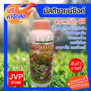 ***ส่งฟรี*** มัลติซายน์ ซิงค์ 500 ml ธาตุอาหารรอง อาหารเสริม แมกนีเซียม แมงกานีส และสังกะสี