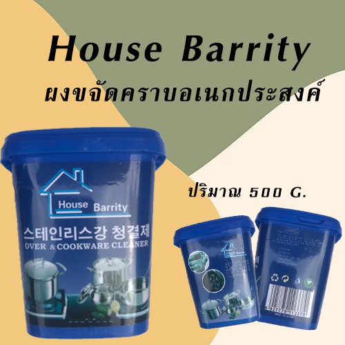 House Barrity ผงขจัดคราบอเนกประสงค์ ผงทำความสะอาดเครื่องครัว ครีมทำความสะอาดอเนกประสงค์ ครีมขจัดคราบสกปรกฝังลึก/C092