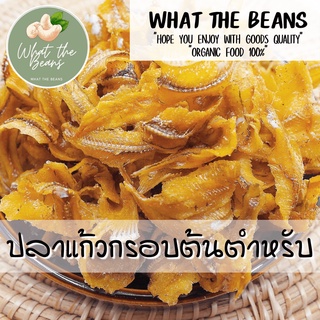 ปลาแก้วกรอบรสต้นตำหรับ อร่อย พร้อมทาน กรอบกรึบ เค็มนิดๆ 500กรัม อาหารสำเร็จรูป