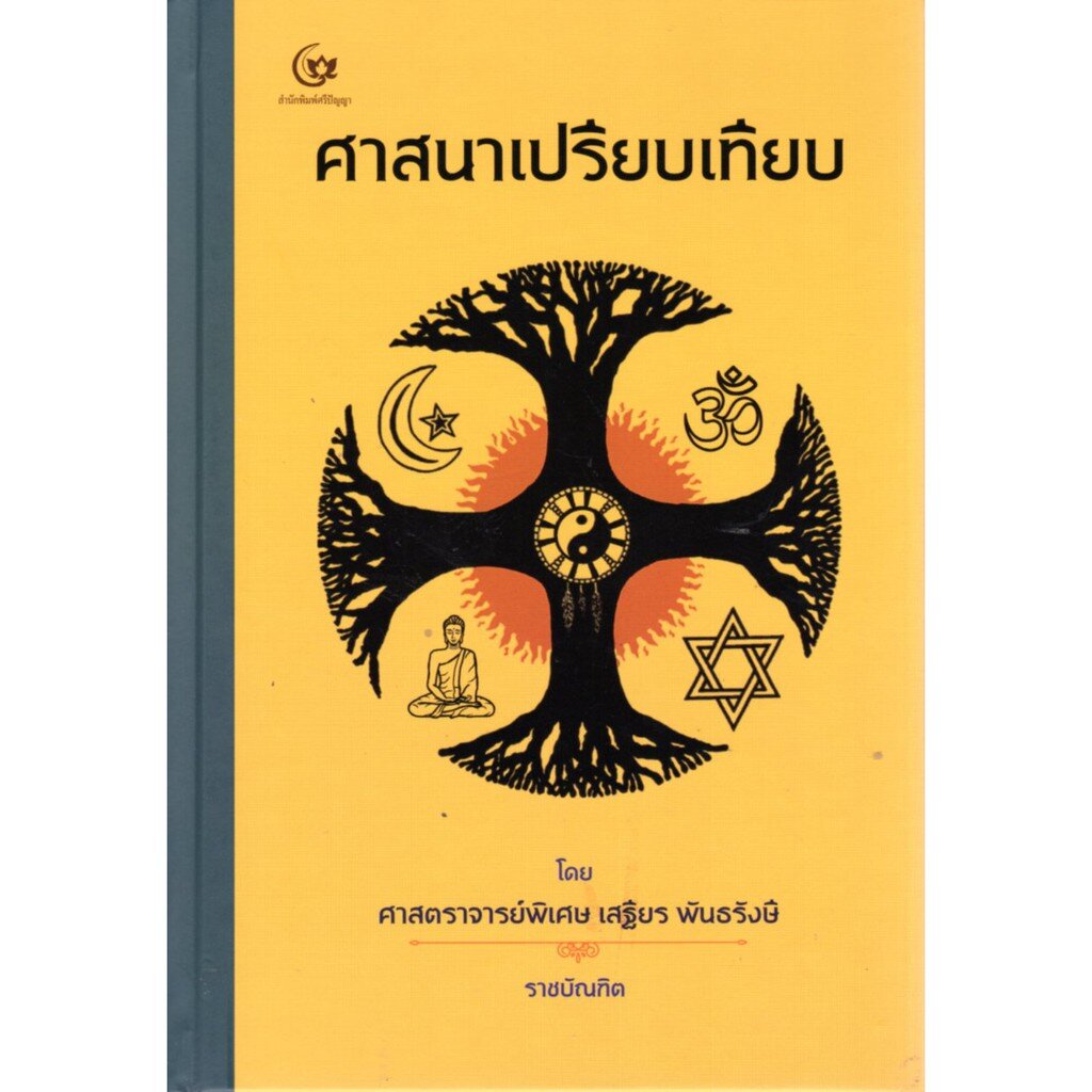 ศาสนาเปรียบเทียบ (ปกแข็ง) (ศรีปัญญา)