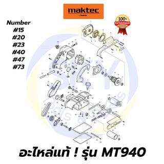 🔥อะไหล่แท้🔥 MT940 Maktec เครื่องขัดกระดาษทรายแบบสายพาน มาคเทค Maktec แท้ 100%