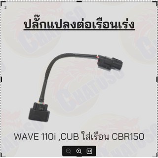 ปลั๊กแปลงต่อเรือนเร่ง 3ออก5 W110-i,CUBใส่เรือนCBR150 /5ออก5 PCX150ใส่เรือน CBR150