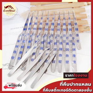 💥ถูก/แท้/รับประกัน💥แหนบหัวแหลม สแตนเลส ที่คีบปากแหลม คีบสติ๊กเกอร์ติดตาสองชั้น หนีบขนตาปลอม จับถนัดมือ แหนบ