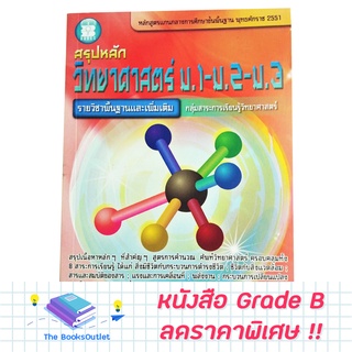 [Grade B] สรุปหลักวิทยาศาสตร์ ม.1-2-3 [D01]