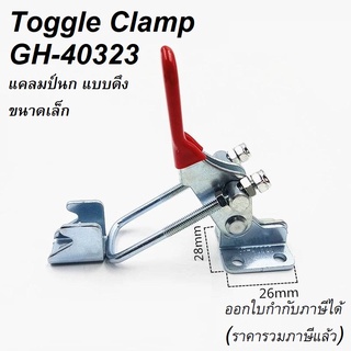 Toggle Clamp GH-40323 แคลมป์นก แบบดึง ขนาดเล็ก #ท็อกเกิ้ลแคลมป์#แคล้มป์นก#แคล้ม#GH40323#ออกใบกำกับภาษีได้