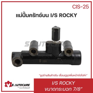 แม่ปั้มคลัทซ์บน ISUZU ROCKY ขนาด 7/8" #CIS-25 ยี่ห้อ BOC **รูออกด้านข้าง**