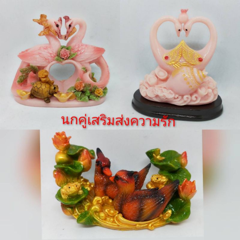 นกคู่มงคลเสริมส่งความรัก