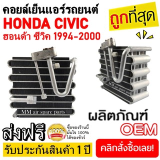 EVAPORATOR HONDA CIVIC 1994-2000 คอยล์เย็น ฮอนด้า ซีวิค ปี 1994-2000 โปรโมชั่น....ลดราคาพิเศษ!!