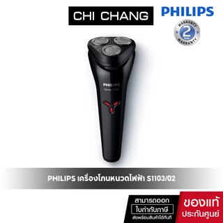 Philips เครื่องโกนหนวดไฟฟ้า Series 1000 S1103/02