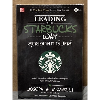 Leading the Starbucks Way สุดยอดสตาร์บัคส์ : Joseph A. Michelli